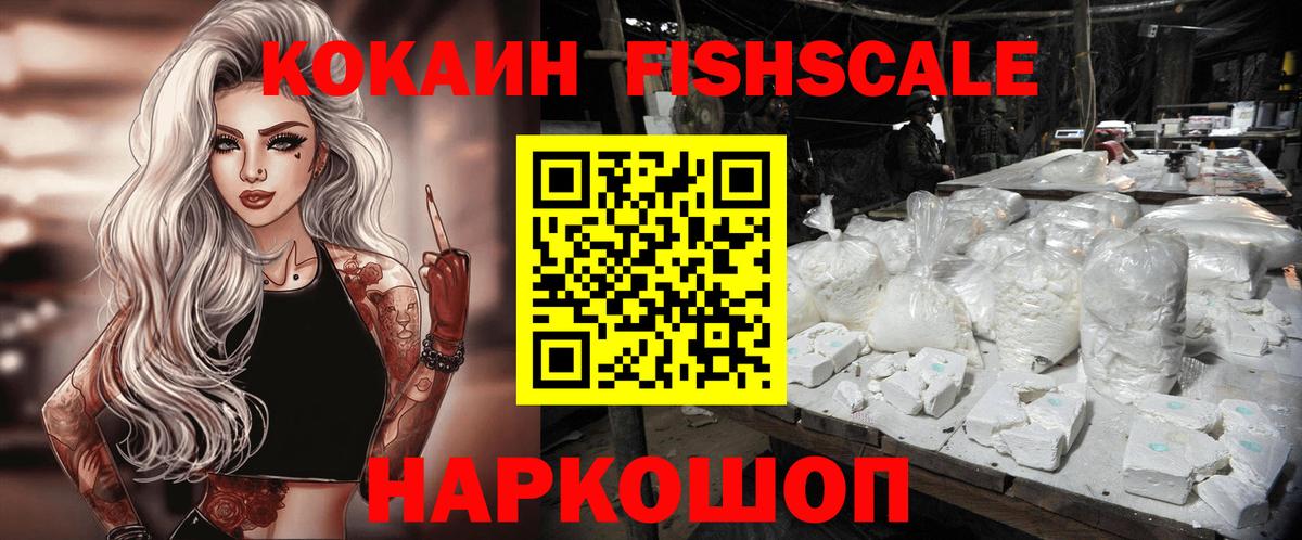 COCAIN FishScale  Вход с VPN  Сибай 