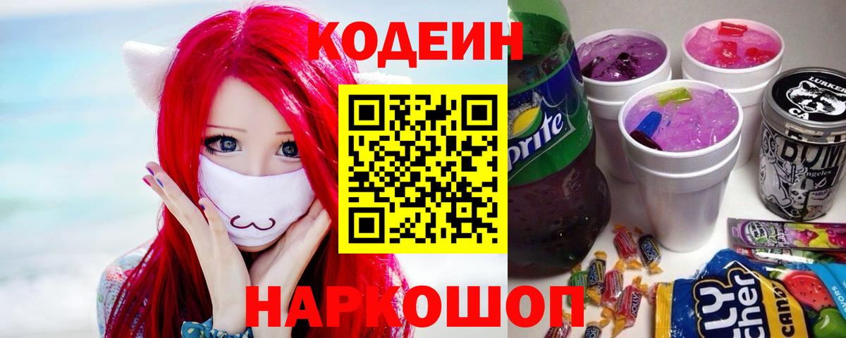 Кодеиновый сироп Lean Purple Drank  Вход с VPN  Сибай 